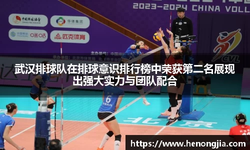 武汉排球队在排球意识排行榜中荣获第二名展现出强大实力与团队配合