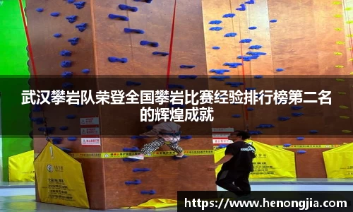 武汉攀岩队荣登全国攀岩比赛经验排行榜第二名的辉煌成就